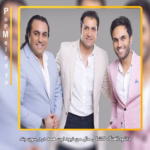 دانلود آهنگ سون بند کاشکی مال من نبود اون همه درد